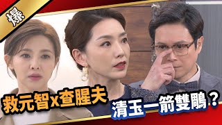 《八點檔搶先爆》愛的榮耀 EP88 救元智x查腥夫 清玉一箭雙鵰？