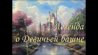 Легенда о Девичьей башне 3 серия