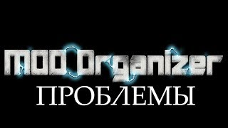 MOD ORGANIZER не видит Скайрим. Не работают моды в Скайриме