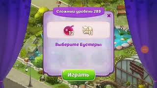 Прохождение Уровень 289/ HomeScapes