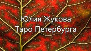Ольна Лемберг и Юлия Жукова. Повесть о двух городах: две столицы в зеркале Таро.