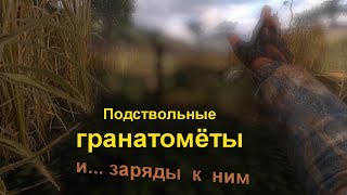 S.T.A.L.K.E.R. Подствольные гранатомёты. ТЧ, ЧН, ЗП.