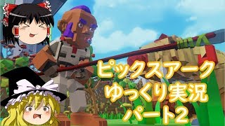 【PixARK】ピックスアークでサバイバル・パート2【ゆっくり実況】