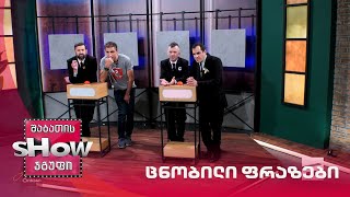 მთავარი ბიჭები | ცნობილი ფრაზები მიშა სესიაშვილთან ერთად