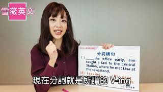 雪薇英文_公職國營證照考試英文文法重點解析Part3【重點文法分詞構句】