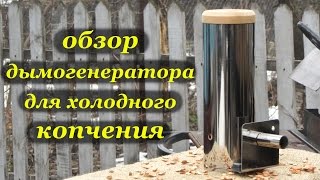 Обзор дымогенератора для холодного копчения от Smoke House