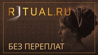 ПОХОРОНЫ РИТУАЛЬНЫЕ УСЛУГИ ТРОИЦК – RITUAL.RU РИТУАЛ РУ – МОСКВА МОСКОВСКАЯ ОБЛАСТЬ