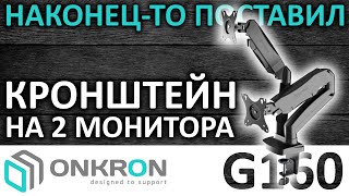 Кронштейн для двух мониторов 13"-32" ONKRON G160