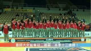1020310 UBA》臺師大女籃奪冠　黃虹瑛搶下30分榮獲ＭＶＰ
