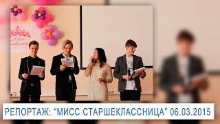 Репортаж: "Мисс старшеклассница-2015"