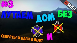 Секреты и баги в RUST #3   Лутаем дом без C4 и F1