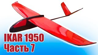 Планер из пенопласта своими руками. IKAR 1950. 7 часть | Хобби Остров.рф