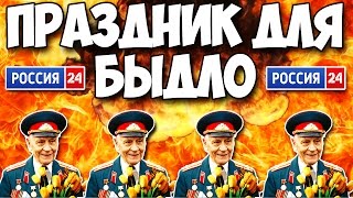День Победы - Парад ЛИЦЕМЕРИЯ