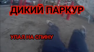 ОЧЕНЬ ДИКИЙ ПАРКУР ОТ ПЕРВОГО ЛИЦА ЖОСТКО УПАЛ