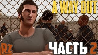 ? МЫ ГЛУХИЕ ? играем в A Way Out (ЧАСТЬ 2) ?