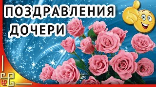 С днем рождения доченька | Красивые поздравления с днем рождения для дочери