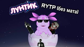 Лунтик–RYTP|БЕЗ МАТА!!!|ОТ Follow me братья|РЖАКА/#2