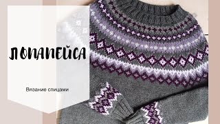 Лопапейса. Начало