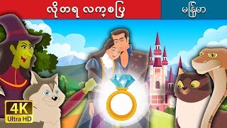 လိုတရ လက္စြပ္ | ကာတြန္းဇာတ္ကား | Myanmar Fairy Tales