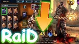 RaiD Наконец то качнул САМЫЙ ВАЖНЫЙ НАВЫК ! Рейд походы на КЛАНОВОГО БОССА ! #78
