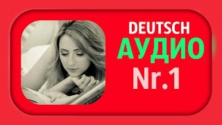 НЕМЕЦКИЙ ЯЗЫК - АУДИО ПРОСЛУШИВАНИЕ - Nr.1