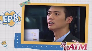 愛情ATM EP8