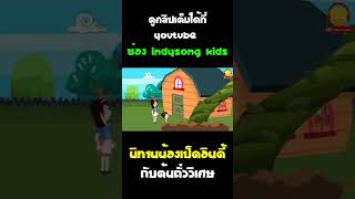 นิทานน้องเป็ดอินดี้กับต้นถั่ววิเศษ #Shorts