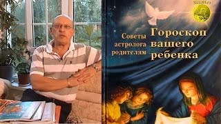 Гороскоп вашего ребёнка. Советы астролога Александр Зараев
