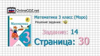 Страница 30 Задание 14 – Математика 3 класс (Моро) Часть 1
