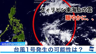 そろそろ今年初の台風発生か？