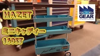 HAZETのミニキャディー160STの紹介【ファクトリーギアの工具ブログ】