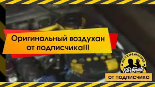 Подписчик представляет оригинальный воздухан! Это может каждый !