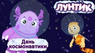Лунтик - День космонавтики. Мультики для детей 2017