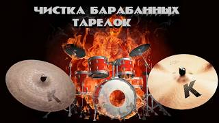 Как почистить барабанные тарелки. Лайфхак для барабанщиков .