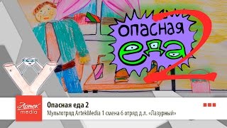 Опасная еда 2