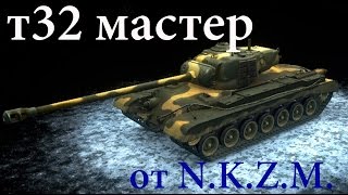 Видео обзор Т32 Wot ворлд оф танк нагиб  Т32 войн видео wot обзор Т32 лучший бой мастер Т32