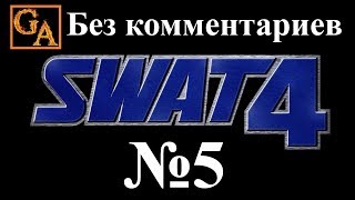 SWAT 4 прохождение без комментариев - № 5 Автосалон