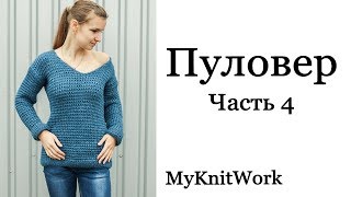 Пуловер оверсайз. Сшиваем все детали. Часть 4.