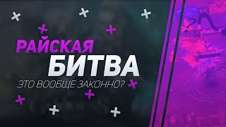 Райская Битва | Holy Grail War | Goddess: Primal Chaos