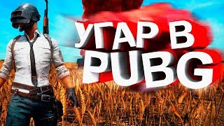 УГАР В ПУБГ #1| PlayerUnknown’s Battlegrounds