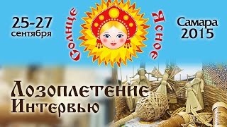 Лозоплетение. Интервью с мастером
