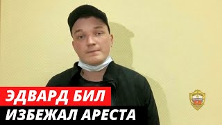 Блогер Эдвард Бил избежал ареста