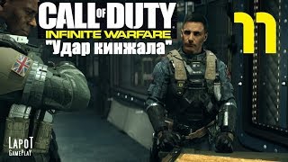 Call of Duty: Infinite Warfare на русском. Часть 11. "Операция: Удар кинжала"