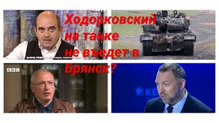 Ходорковский на танке не въедет в Брянск?