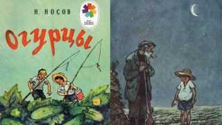 Огурцы (Н.Носов) - Рассказы Носова - Слушать