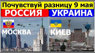 Россия и Украина 9 мая 2021. Как в Москве и Киеве празднуют 9 мая Украинка в Москве посмотрела парад