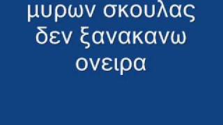 δεν ξανακανω ονειρα μυρων σκουλαςa miron skoulas den ksanakano oneir
