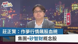 【財經週日趴】莊正賢：作夢行情飆股血統 集團+矽智財概念股 2023.10.29