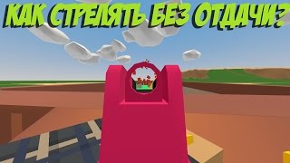 КАК СТРЕЛЯТЬ КАК ЧИТЕР В UNTURNED