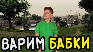 А как поднять бабла? ▶ GTA SAMP